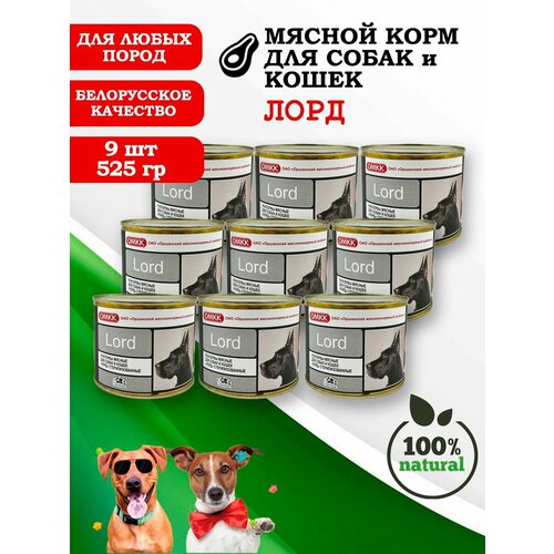 Консервы для собак и кошек Лорд 525гр 9 шт