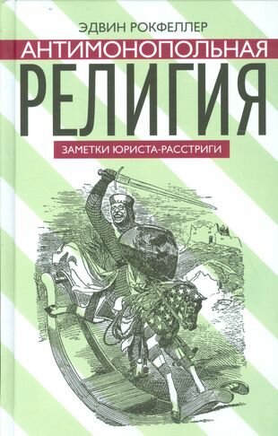 Антимонопольная религия. Заметки юриста-расстриги - фото №1