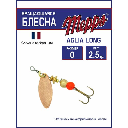 Блесна вращающаяся для рыбалки Mepps AGLIA LONG CU №0. Приманка на щуку, окуня, форель