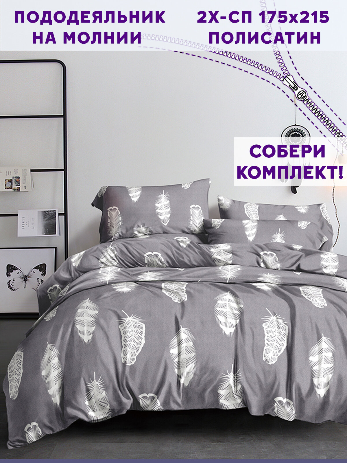 Пододеяльник Simple House "Feather on grey" 2-сп 175х215 см