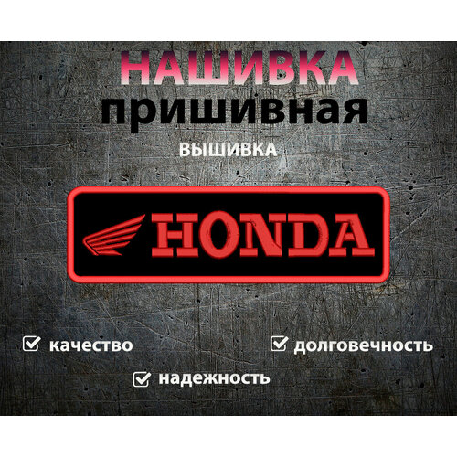 Большие нашивки на куртку на спину логотип Honda 30*9см