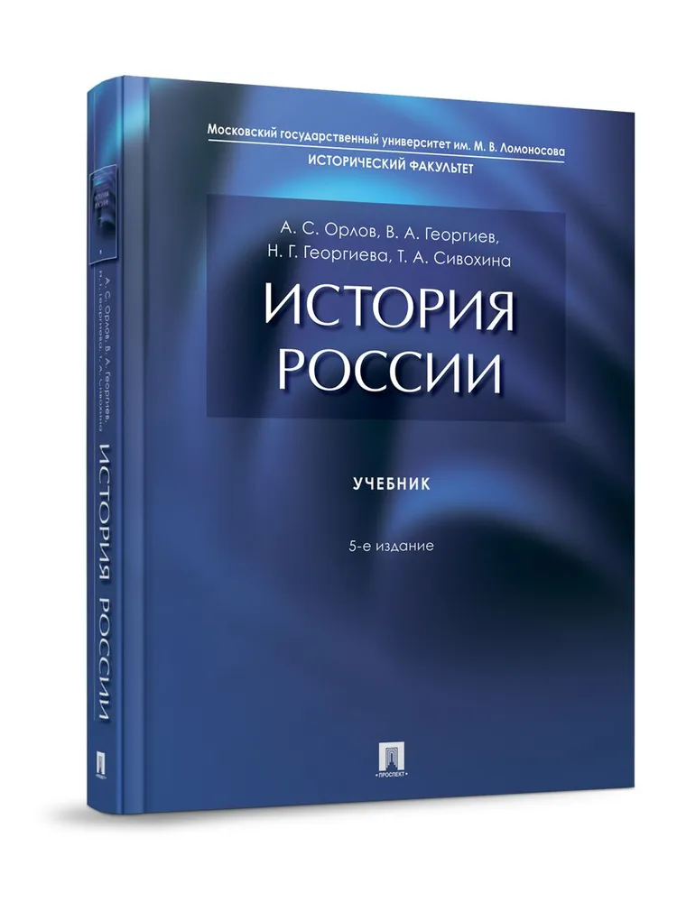 История России: учебник. 5-е изд, перераб. и доп. Георгиев В. А, Георгиева Н. Г, Орлов А. С. Проспект