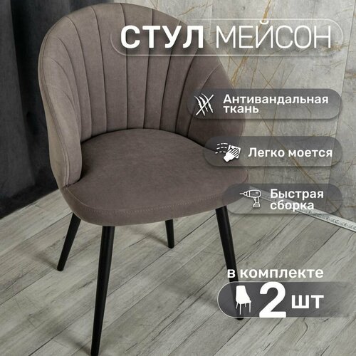 Стулья для кухни со спинкой 2 шт «Мейсон», У Стулыча, антивандальный велюр, металлокаркас, серо-коричневый, черные ножки