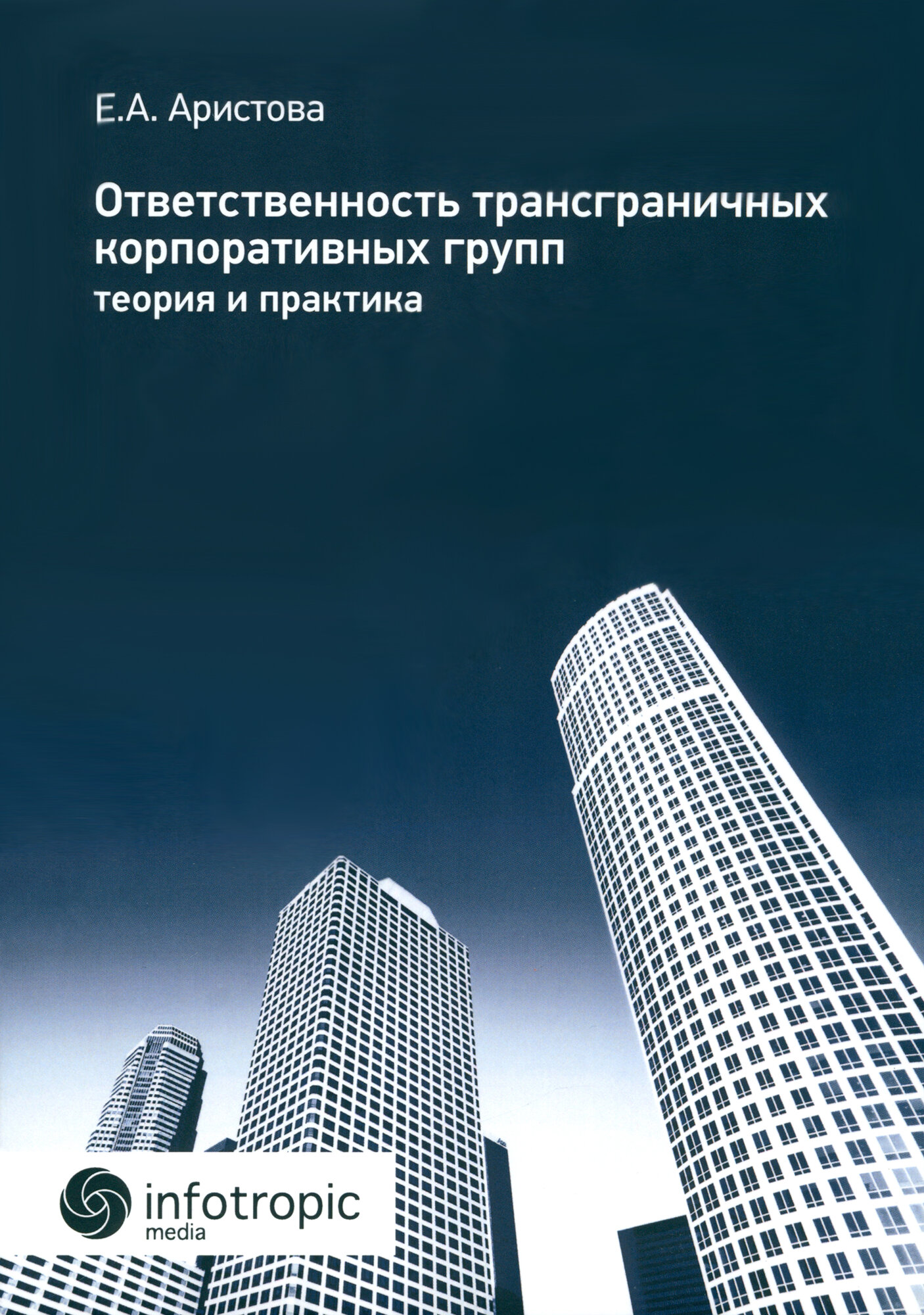 Ответственность трансграничных корпоративных групп. Теория и практика - фото №1
