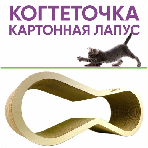 Когтеточка Лапус, Восьмерка (картон, деревянный ободок), светлое дерево, L477098