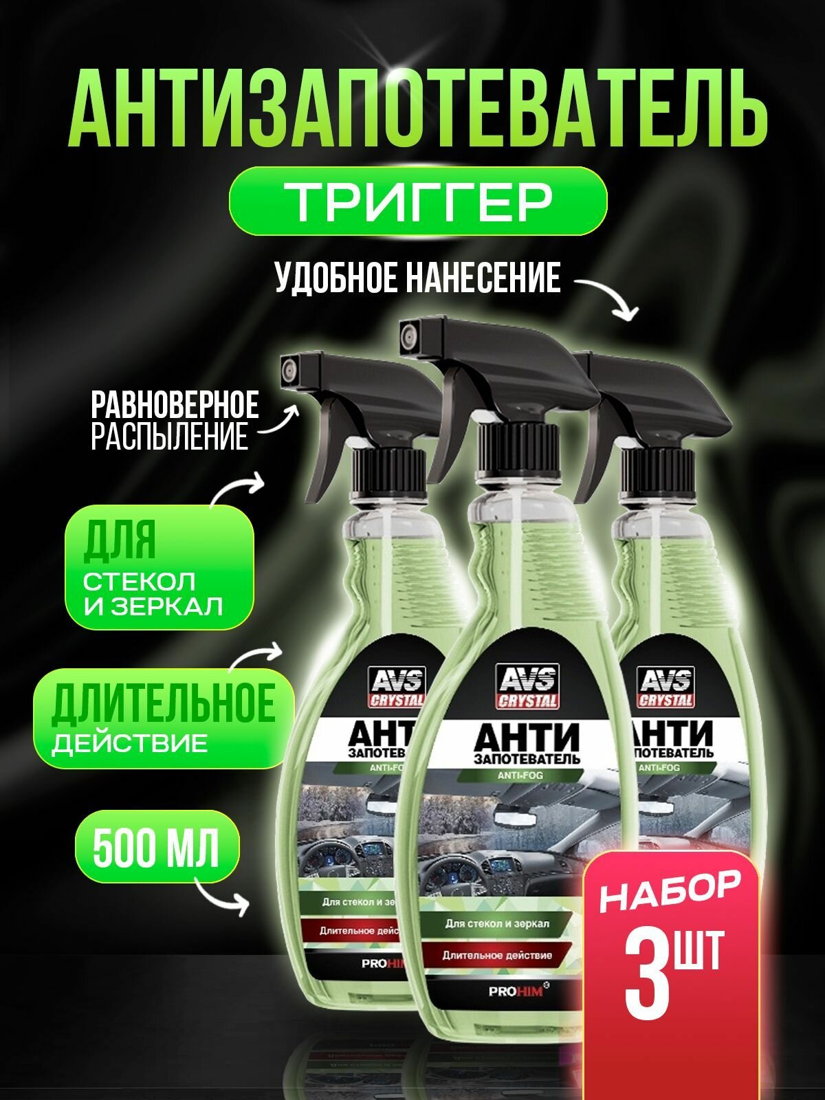 Антизапотеватель (триггер) 500 мл*3 шт.