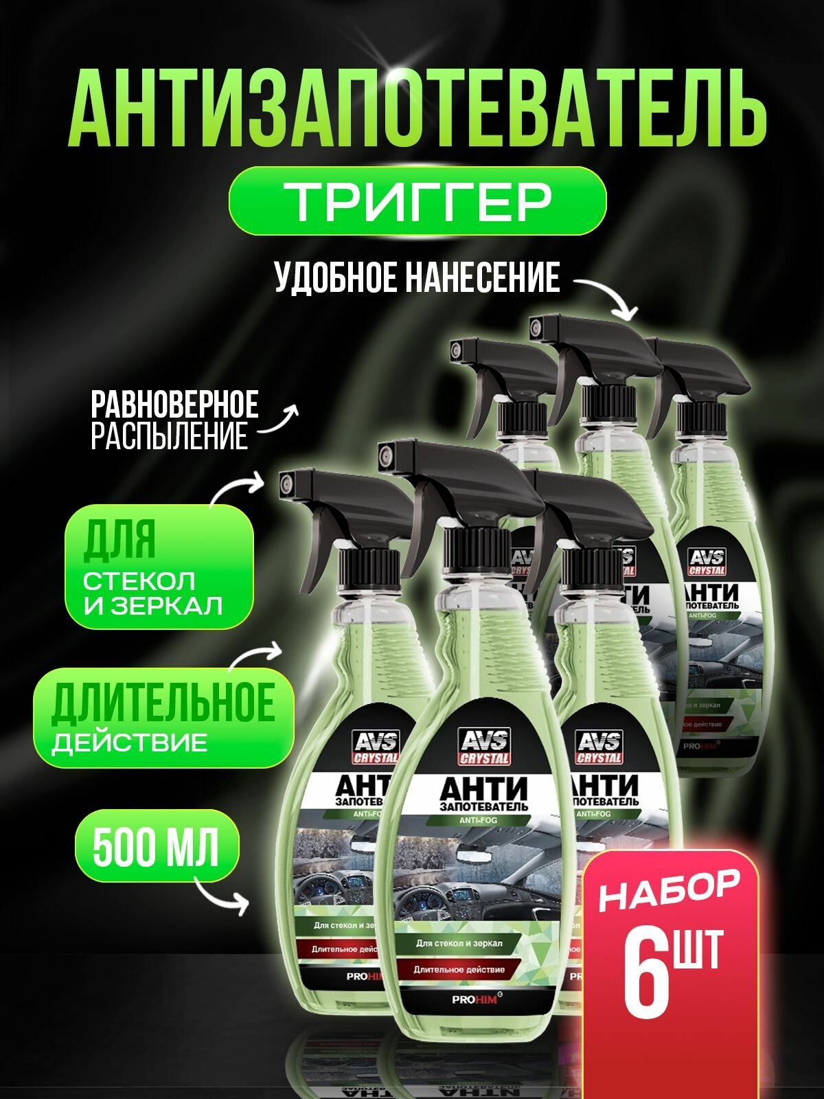 Антизапотеватель (триггер) 500 мл*6 шт.