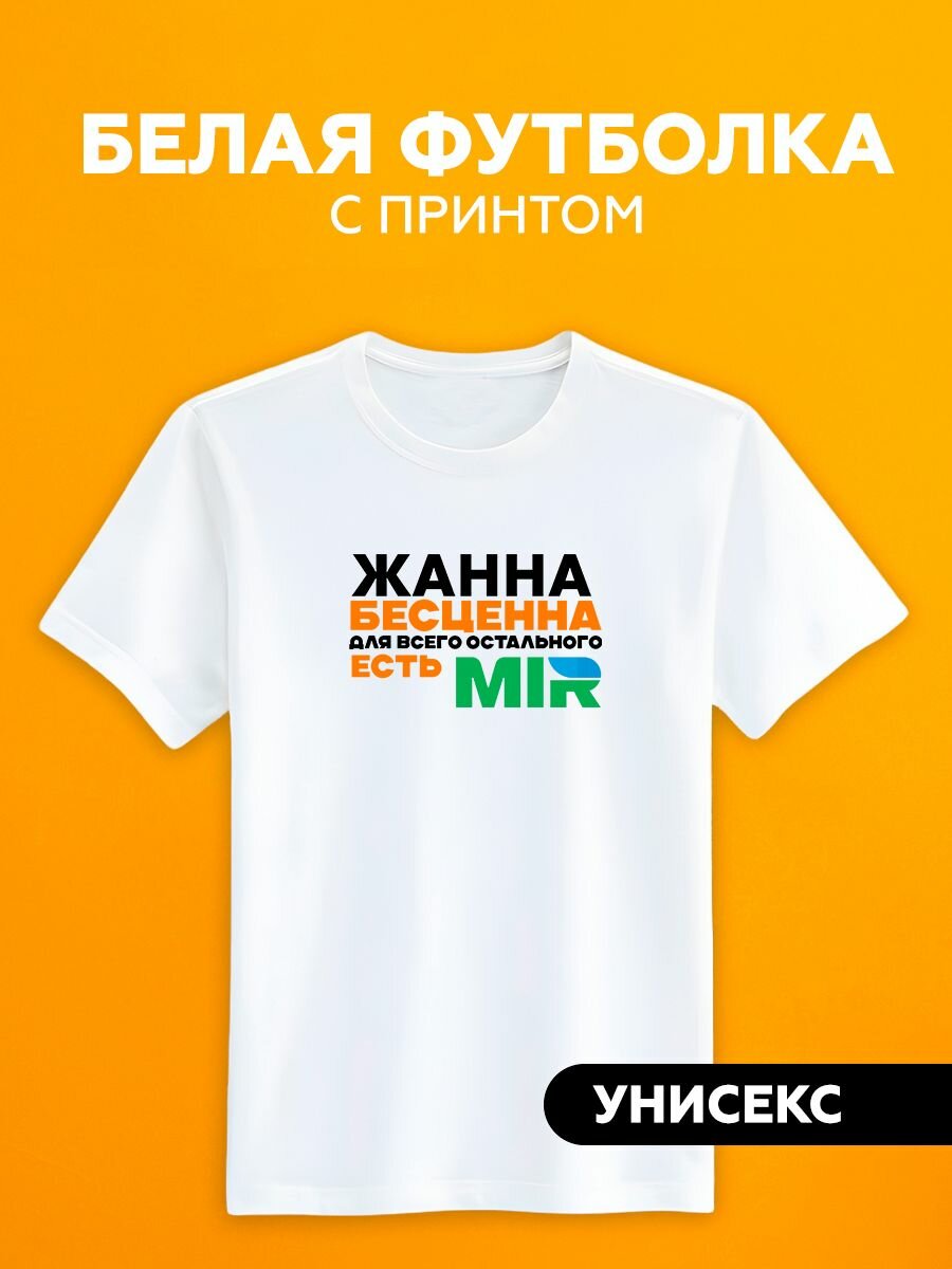 Футболка имя Жанна