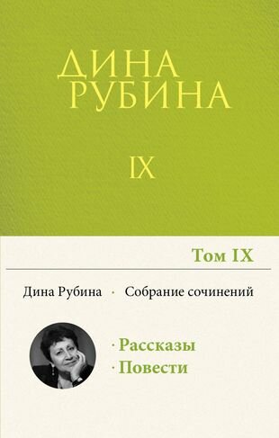 Дина Рубина. Собрание сочинений. I - XXI. Том IX. 2004-2007