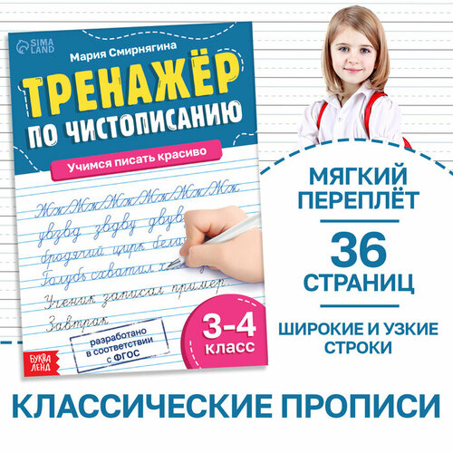 Буква-ленд Тренажёр «Чистописание», для 3-4 класса, 36 стр.