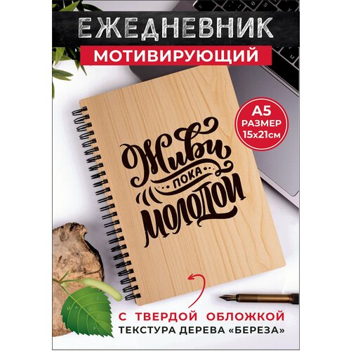 Подарок ежедневник в линейку на пружине А5 Живи – пока молодой подарок молодой хозяюшке