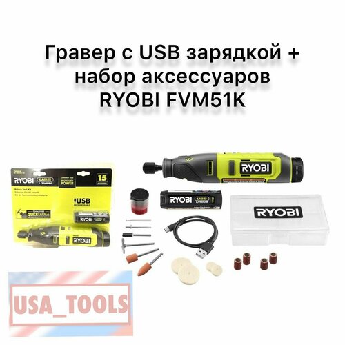 гравер ryobi rdg18c 0 Гравер с USB зарядкой + набор аксессуаров RYOBI FVM51K