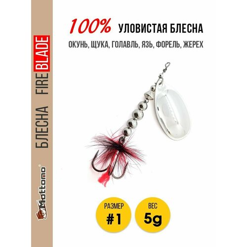 Блесна вращающаяся для рыбалки Mottomo Fire Blade #1 5g Silver