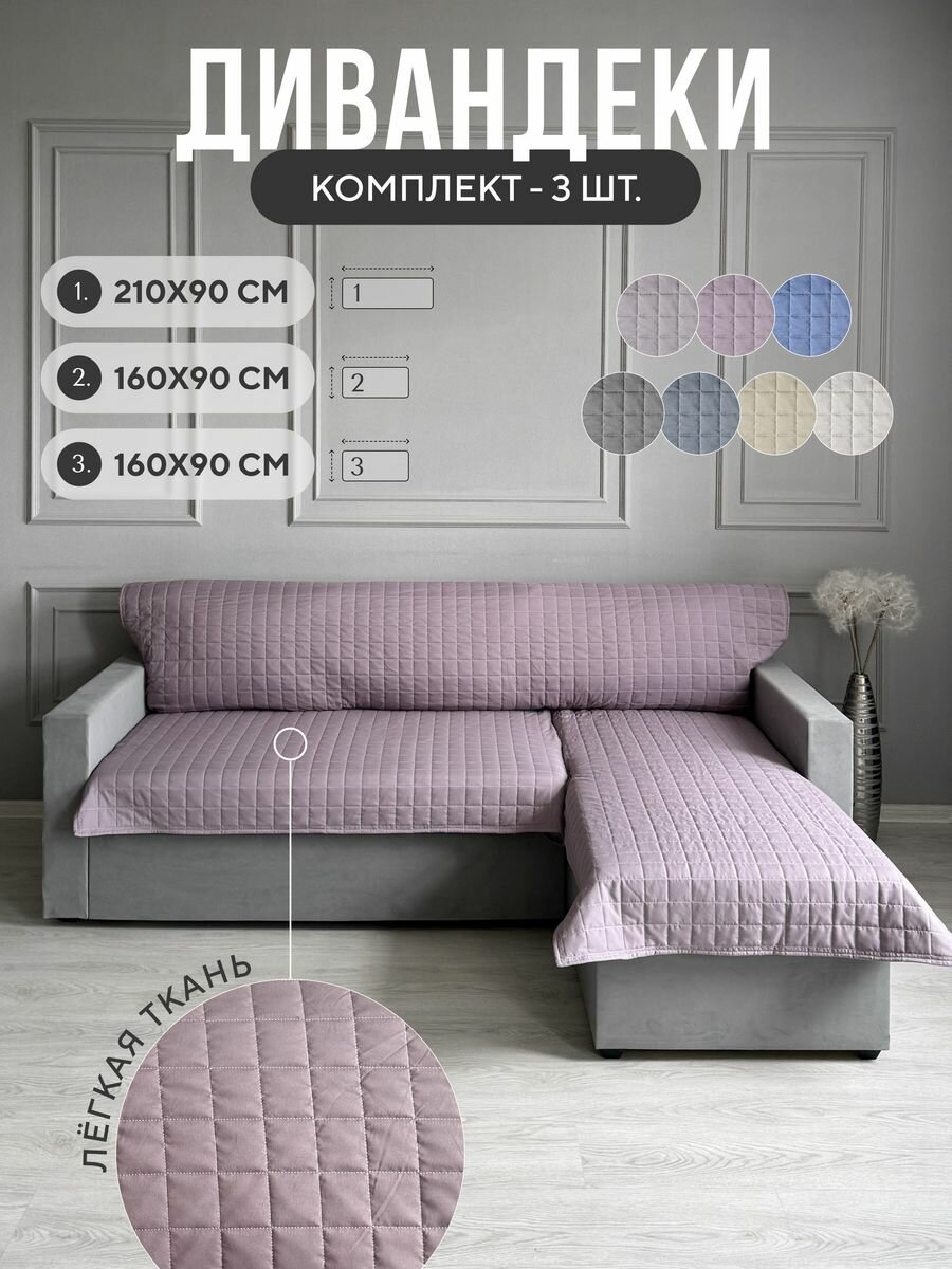 Дивандек накидка на диван и кресла 90х210см ,160Х90см, IRISHOME, серо-фиолетовый, устойчив к загрязнениям и влаги
