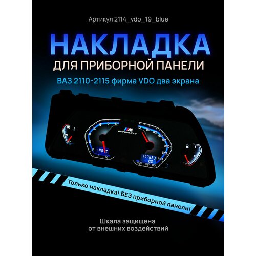 Шкалы, накладка на щиток приборов, приборную панель LADA 2110-2115 M-Perfomance
