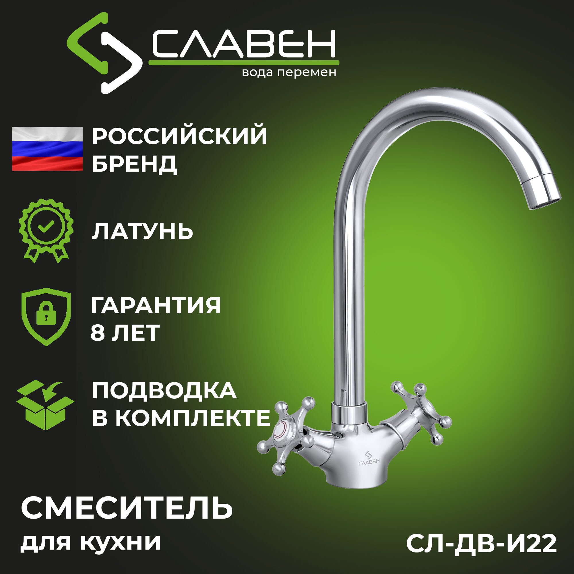 Смеситель для кухонной кухни с высоким изливом  двуручный  Славен СЛ ДВ И22