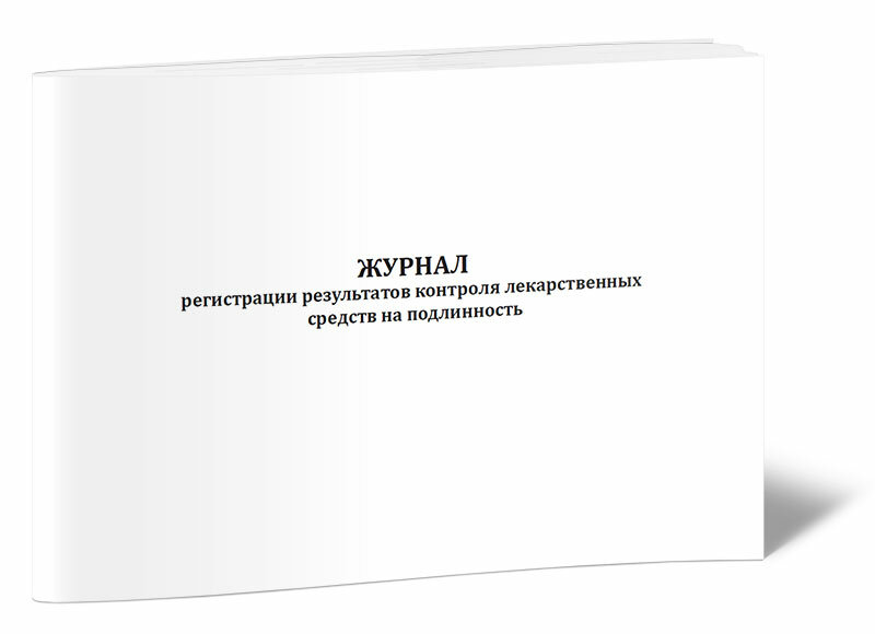 Журнал регистрации результатов контроля лекарственных средств на подлинность, 60 стр, 1 журнал, А4 - ЦентрМаг