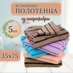 Полотенца кухонные CASEROLUX набор из 5 шт из микрофибры 35x75 / мягкие, с петелькой / для рук и лица.