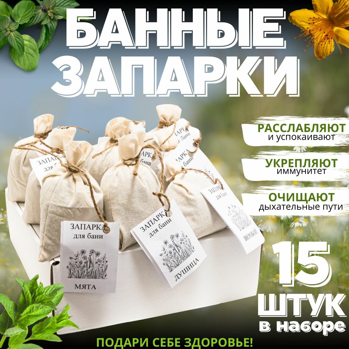 Запарка для бани / набор 15 шт. по 30 грамм / Запарки для бани в мешочке / Товары для бани