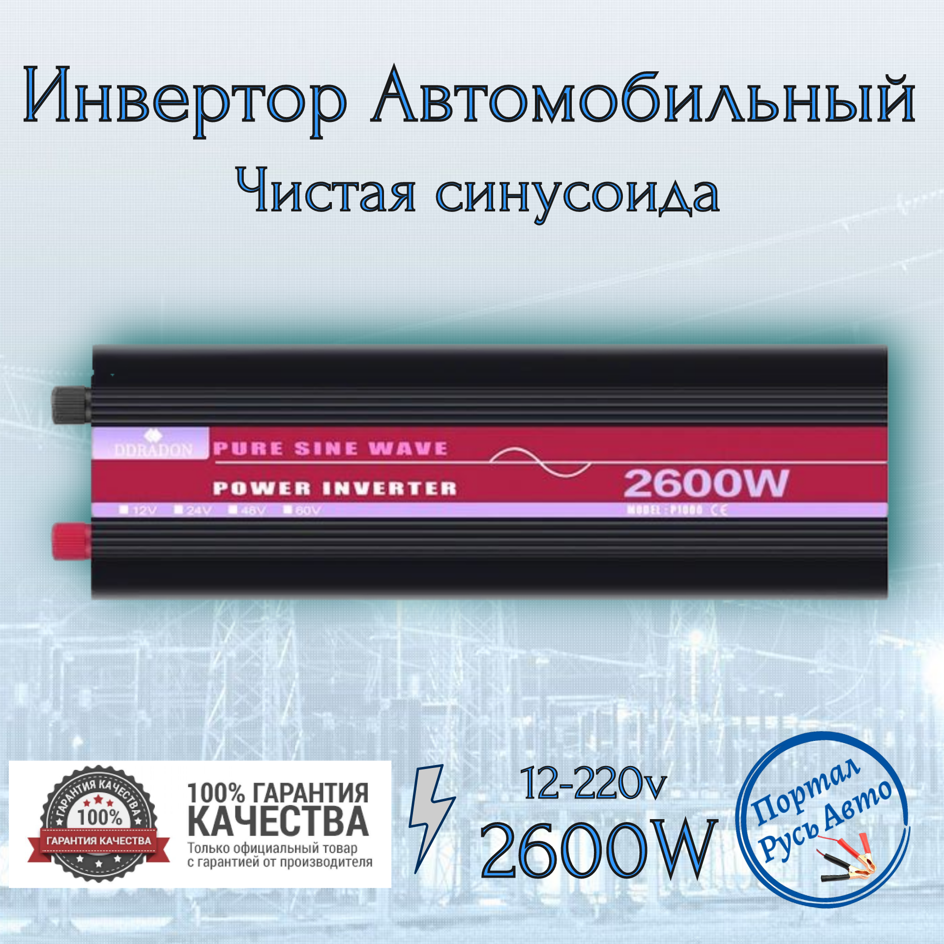 Автомобильный преобразователь напряжения, инвертор DDRADON 2600w 12v-220v Чистый синус