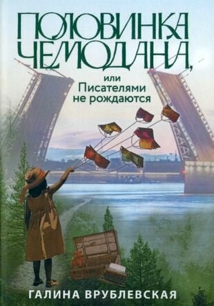 Половинка чемодана, или Писателями не рождаются - фото №1