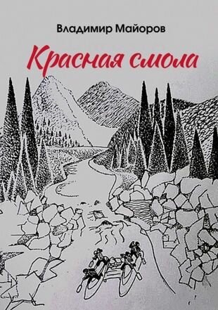 Красная смола (Майоров Владимир) - фото №1