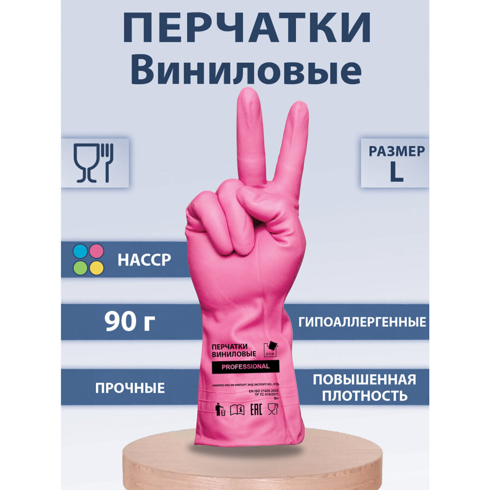 Перчатки виниловые розовые усиленные гипоаллергенные, размер L (большой), 90 г, ТР ТС, PROFESSIONAL, прочные, ADM, 31157 упаковка 6 шт.