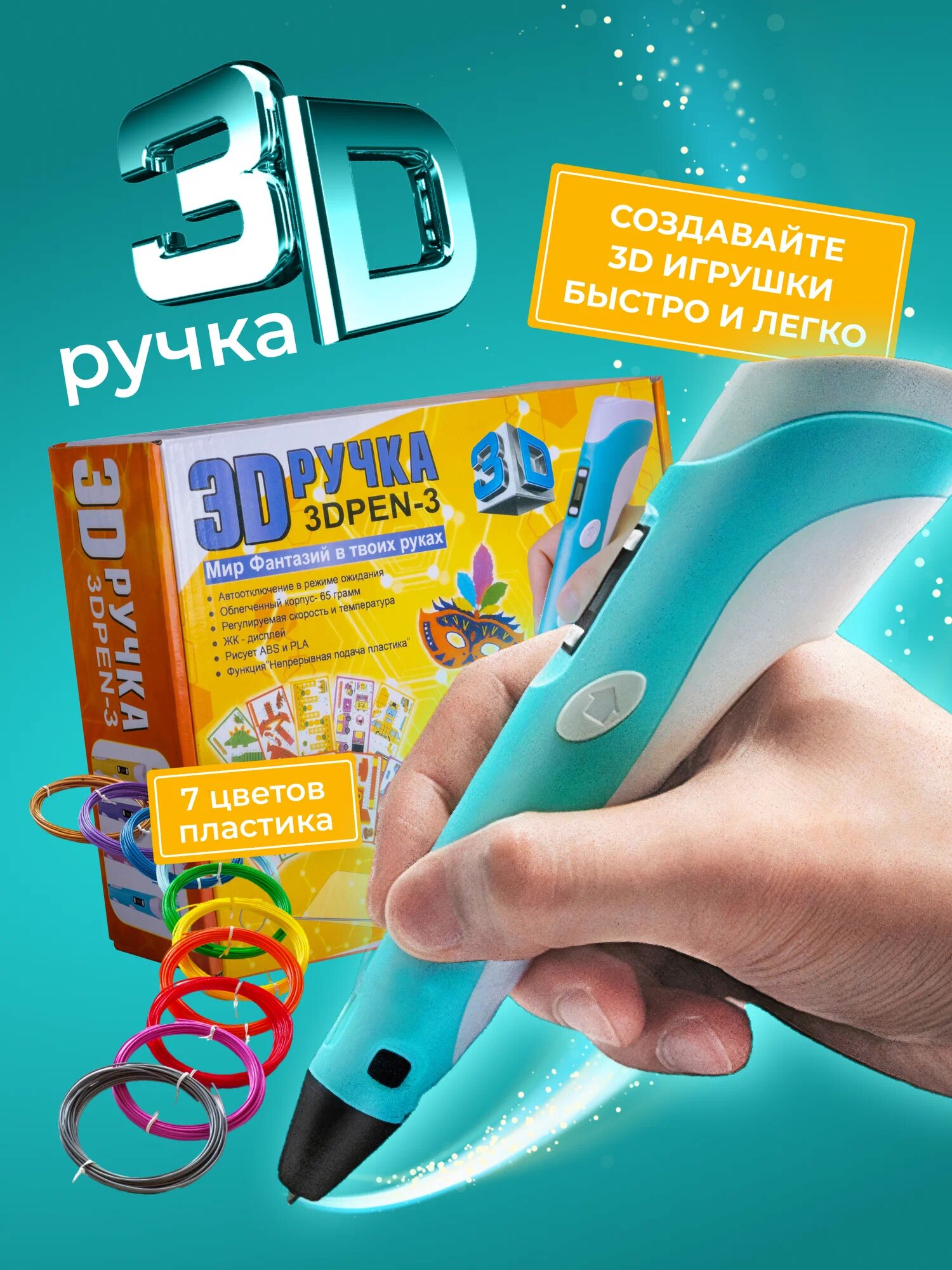 3D ручка 3DPEN-3 с набором пластика 70 метров и трафаретами для 3д рисования голубая