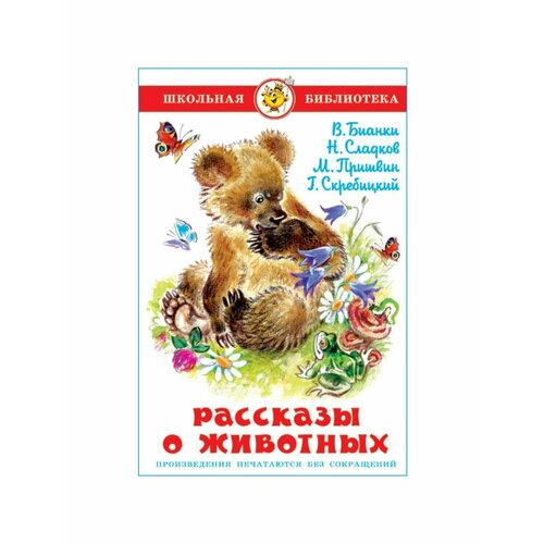 Сказки, стихи, рассказы рассказы о природе пришвин м м бианки в в сладков н и