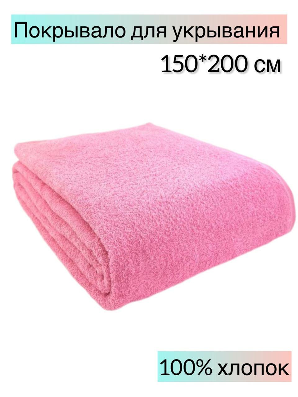 Покрывало махровое 150x200 см, пляжное покрывало, одеяло махровое, плед, покрывало, цвет: розовый
