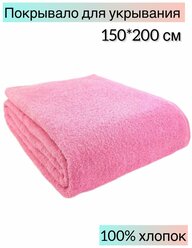 Покрывало махровое 150x200 см, пляжное покрывало, одеяло махровое, плед, покрывало, цвет: розовый