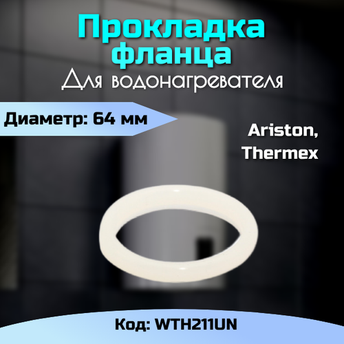 Уплотнительная прокладка для ТЭНа водонагревателя 64 мм прокладка фланца водонагревателя rf64 d 48 62мм высокая h 17 5мм thermex spt066125 wth211un prf064h