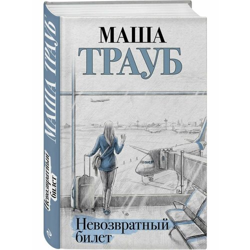 Невозвратный билет