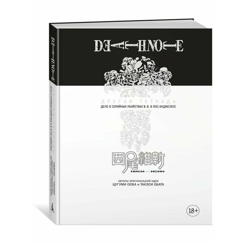 Death Note. Другая тетрадь. Дело о серий набор манга death note другая тетрадь дело о серийных убийствах b b в лос анджелесе набор рюмок rick and morty 50мл 6 pack