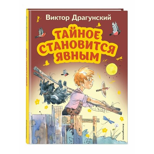 Тайное становится явным (ил. А. Крысова) художественные книги эксмо сказки по телефону