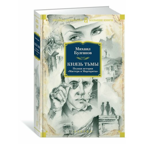 булгаков михаил афанасьевич собрание сочинений в 8 т т 4 князь тьмы редакции и варианты романа мастер и маргарита Князь тьмы. Полная история Мастера и Маргариты