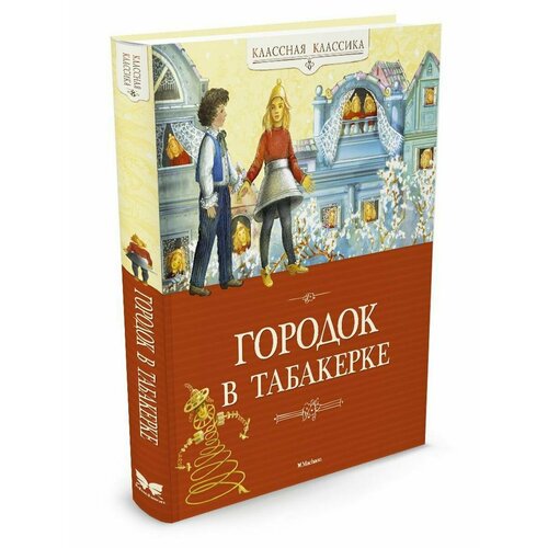 Городок в табакерке