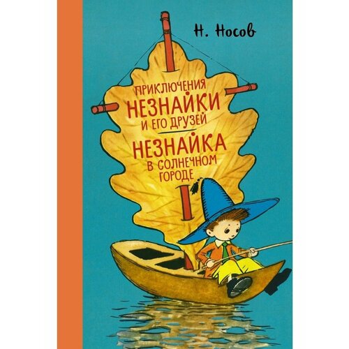 Приключения Незнайки и его друзей. Незна книга незнайка в солнечном городе