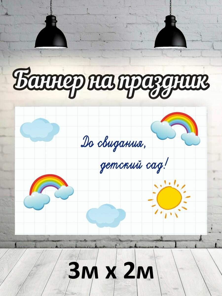 Баннер для фотозоны, фотофон на Выпускной детский сад 3х2