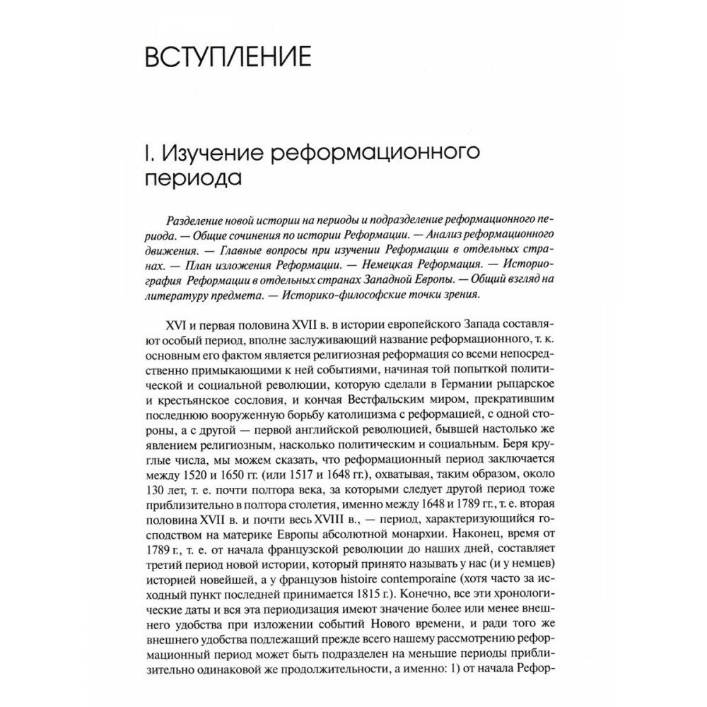 История Западной Европы в Новое время. Реформация и политическая жизнь в XVI и XVII вв. - фото №6