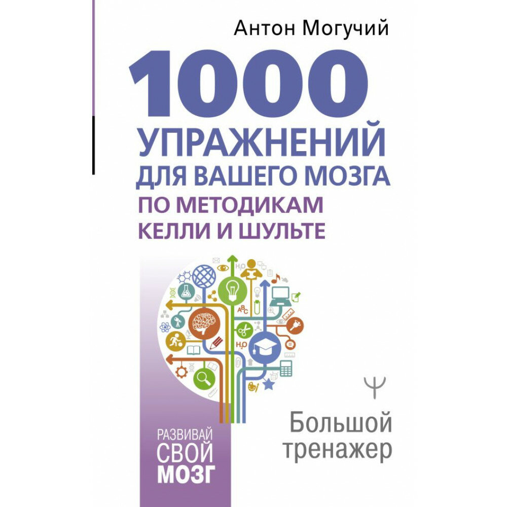 1000 упражнений для вашего мозга по методикам Келли и Шульте. Большой тренажер - фото №2