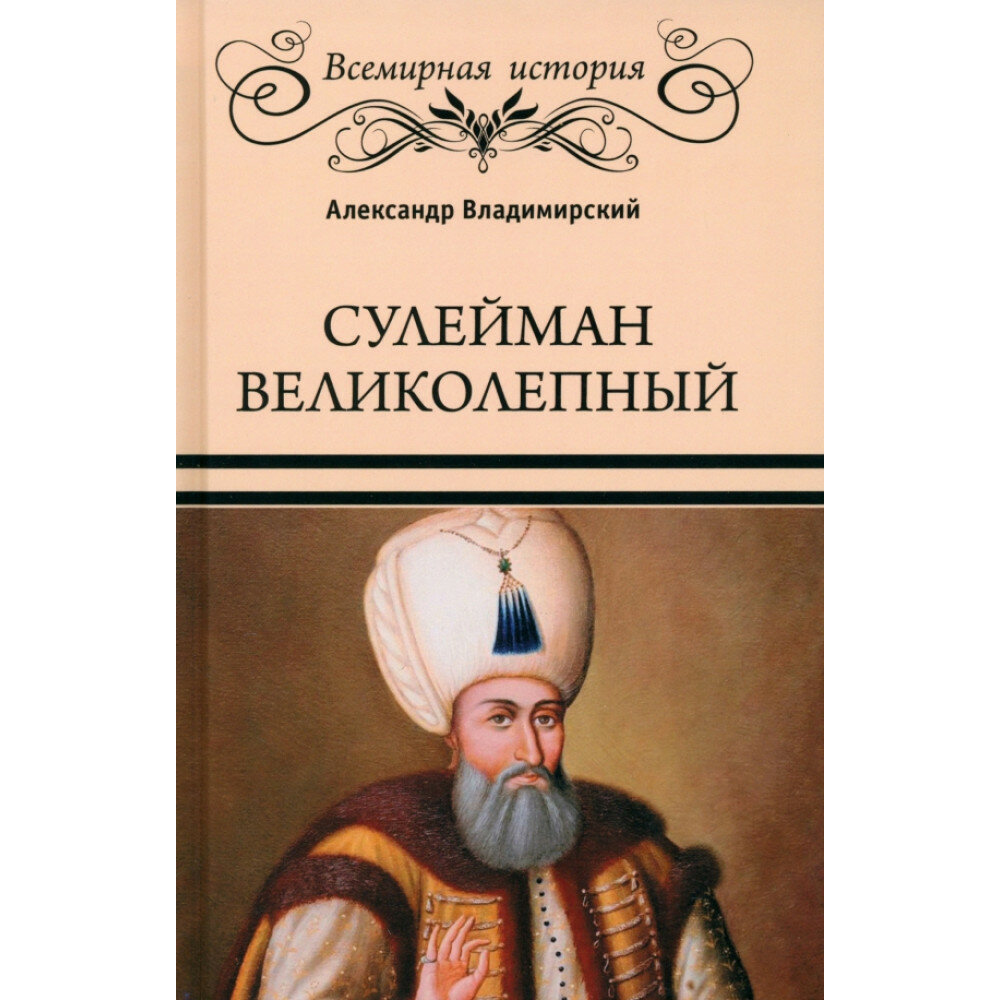 Сулейман Великолепный. Владимирский А. В.