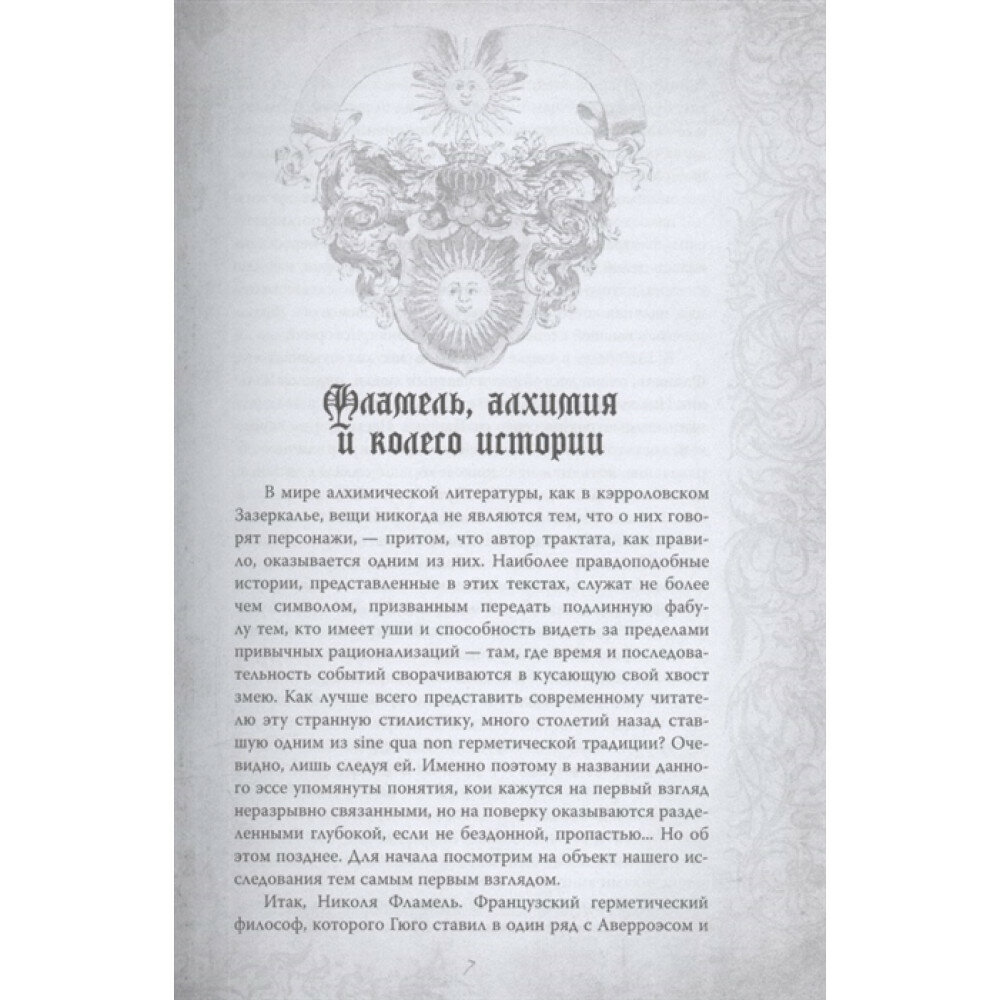 Алхимия. Руководство по изготовлению философского камня - фото №6