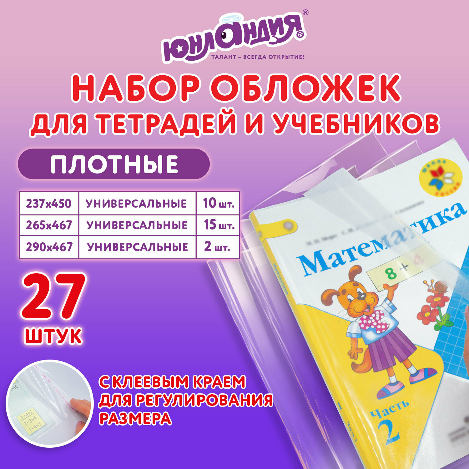 Обложки для тетрадей и учебников набор 27 штук плотные прозрачные канцелярия для школы универсальные 100 мкм Юнландия 272706