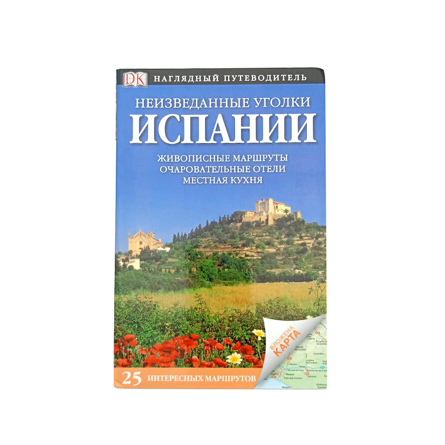 Неизведанные уголки Испании (Галлахер Мэри-Энн, Ли Фил, Райдер Ник, Инмэн Ник, Мосс Крис, Трилло Ричард, Уэл Сьюзан, Уорд Грег) - фото №1