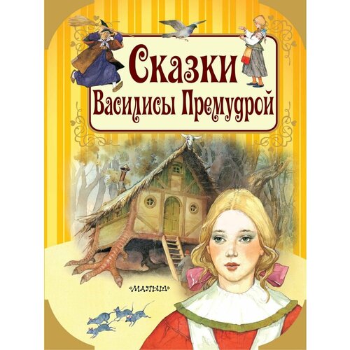 вульф тони сказки василисы премудрой Сказки Василисы Премудрой