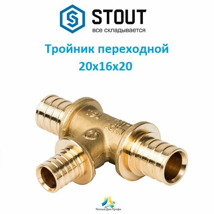 Тройник STOUT переходной 20x16x20