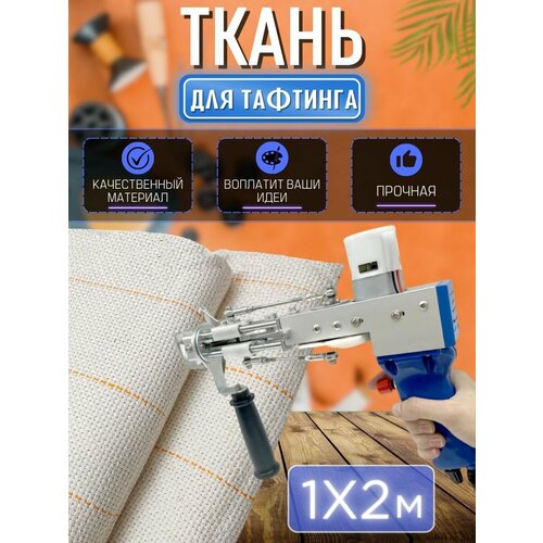Ткань для тафтинга ковров / Ткань для ковровой вышивки