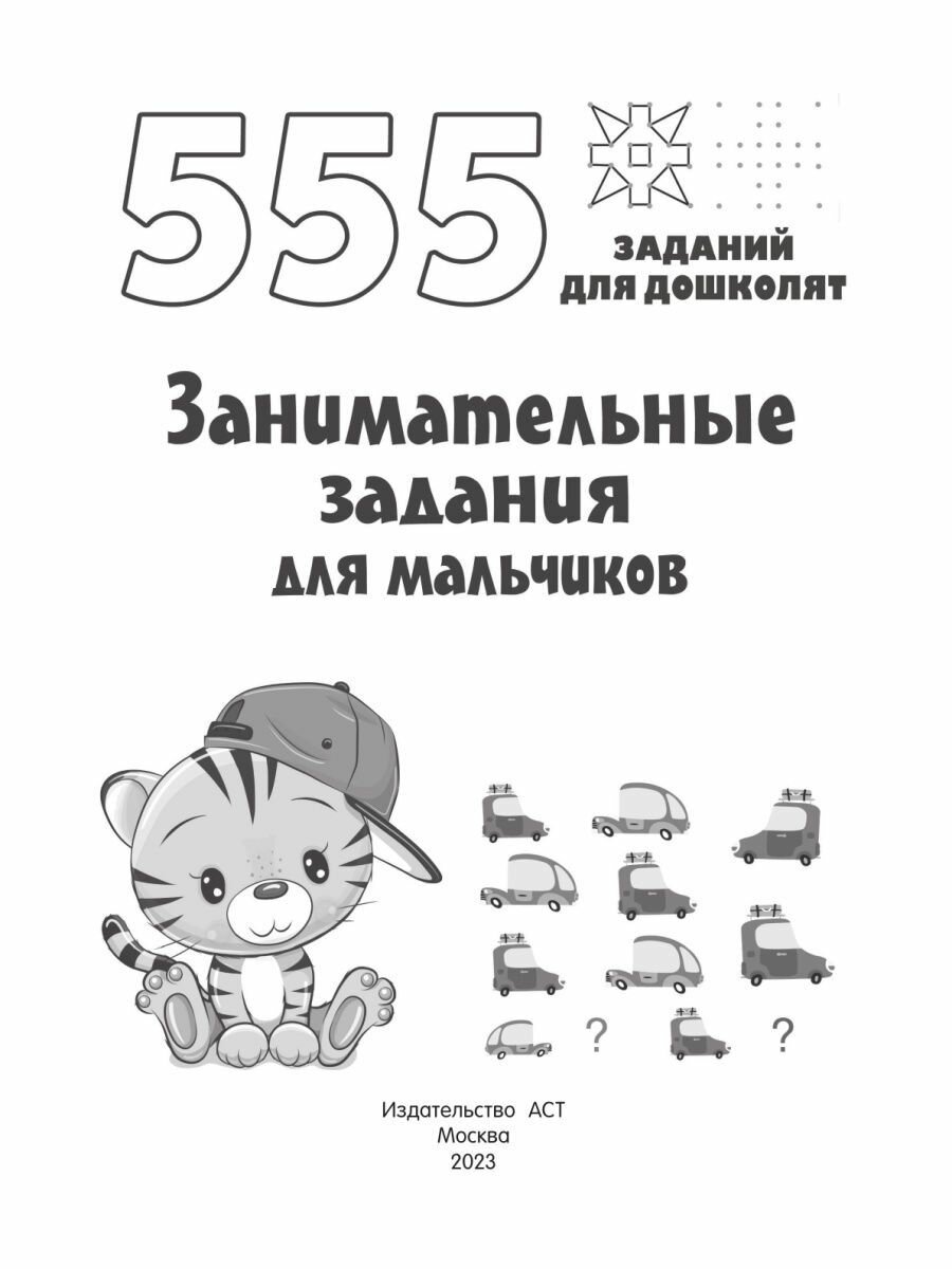 Занимательные задания для мальчиков - фото №5