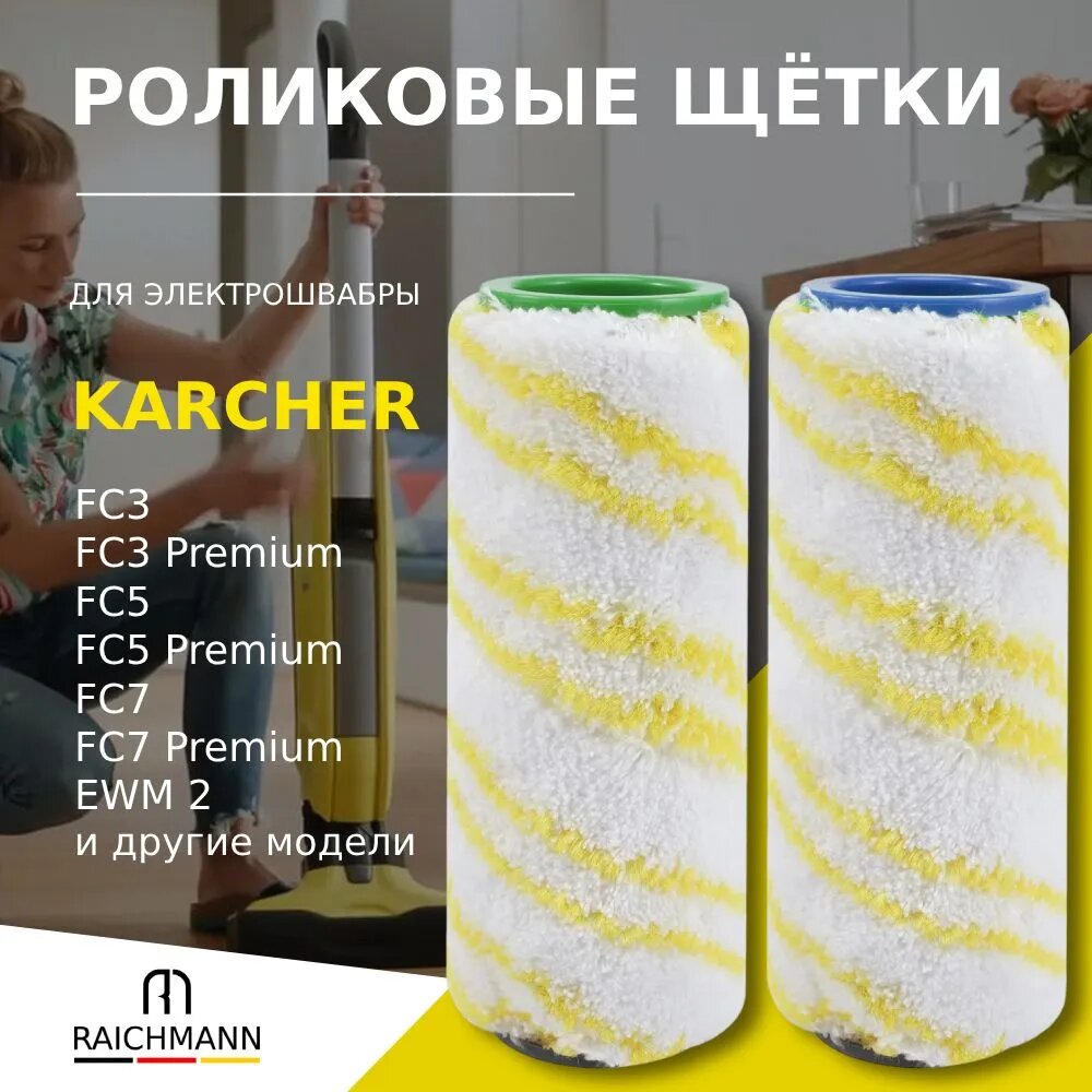 Сменные роликовые щетки для аппарата для влажной уборки (электрошвабры) Karcher FC3 FC3D FC5 FC7 EWM 2 (2.055-006.0)